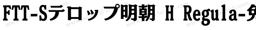 FTT-Sテロップ明朝 H Regula字体转换